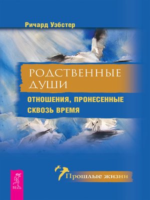 cover image of Родственные души